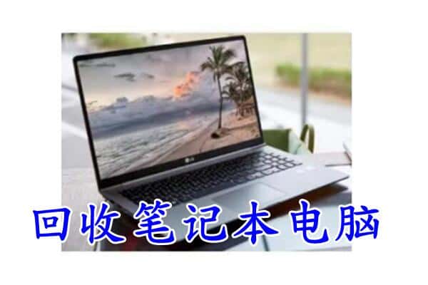 丽水市遂昌回收电脑